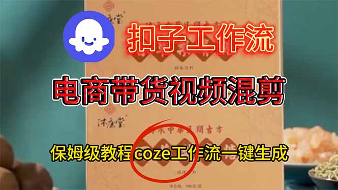 电商带货视频一键混剪，保姆级都系COZE工作流一键生成-悟思笔记，一个低调的学习营。