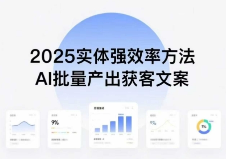 实体强效率方法：AI批量产出获客文案，2025年普通人拥抱AI，实现实体创收-悟思笔记，一个低调的学习营。
