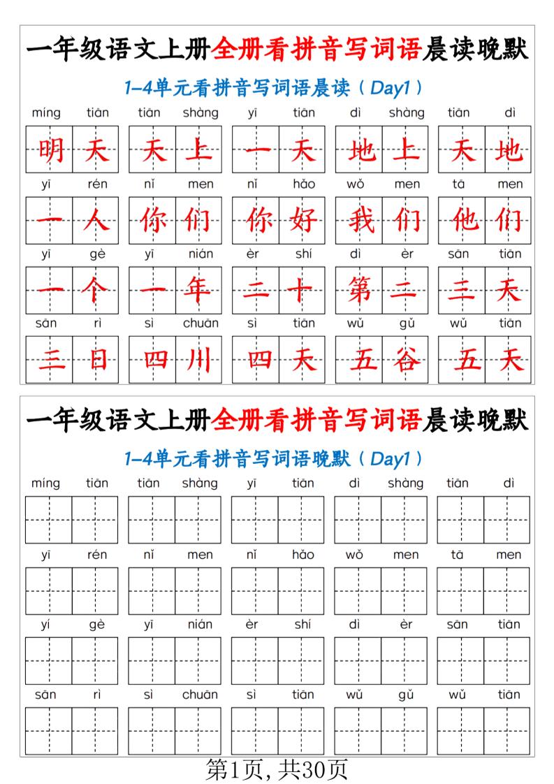 新一上语文全册看拼音写词语晨读晚默30天（30页）-悟思笔记，一个低调的学习营。