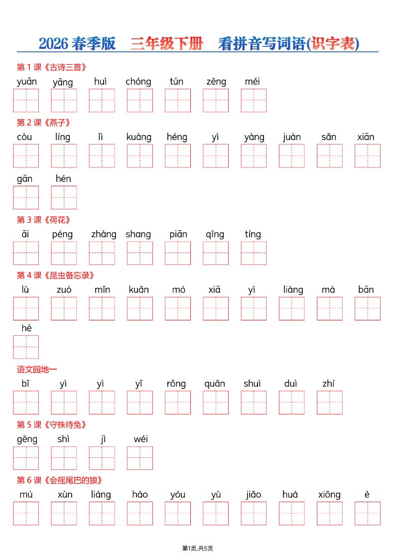 三年级下语文26春看拼音写词语—识字表-悟思笔记，一个低调的学习营。