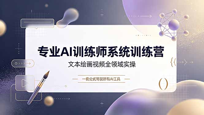 专业AI训练师系统训练营，文本绘画视频全领域实操，一套公式驾驭所有AI工具-悟思笔记，一个低调的学习营。