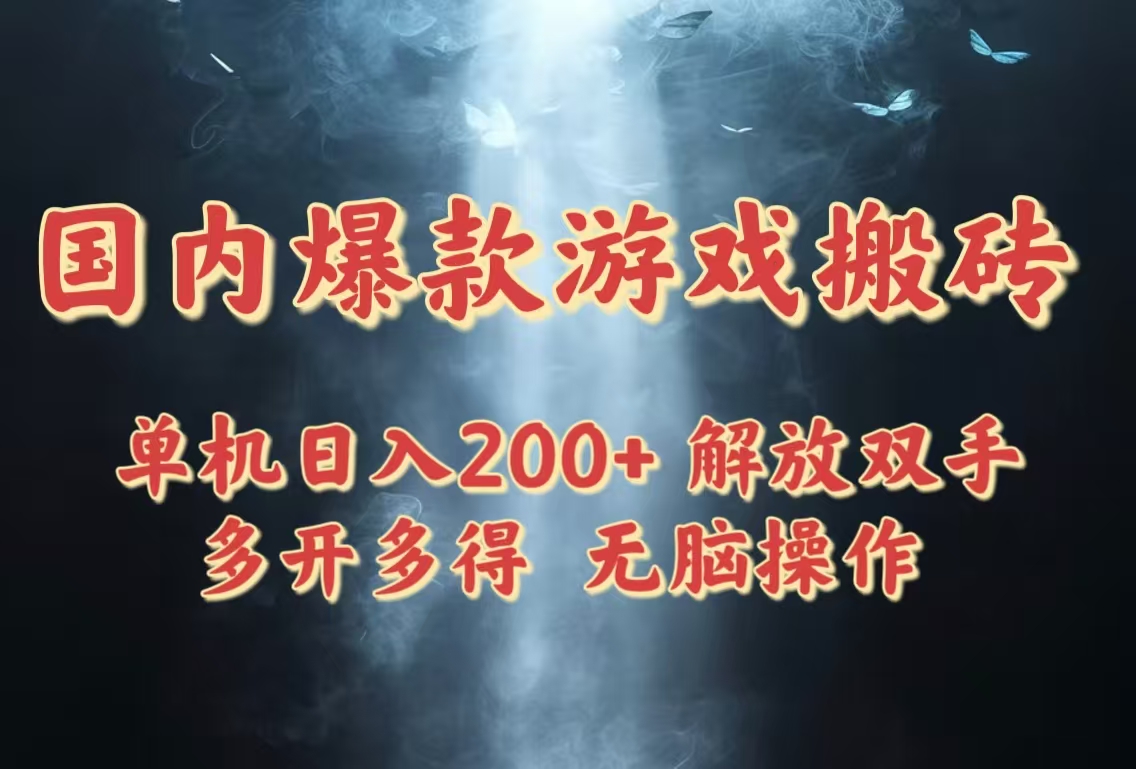 国内爆款游戏搬砖，单机日入200+，长期稳定，多开多得，无脑操作-悟思笔记，一个低调的学习营。
