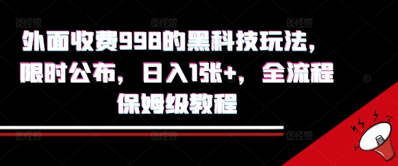外面收费998的黑科技撸金玩法，限时公布，日入1张+，全流程保姆级教程【揭秘】-悟思笔记，一个低调的学习营。