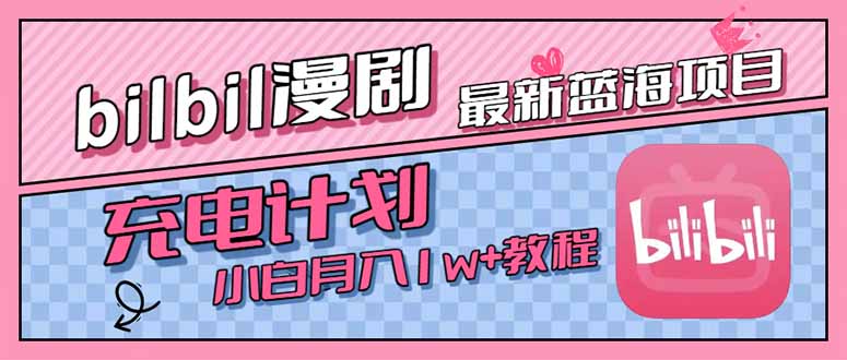 最新蓝海项目，B站充电计划，小白也能月入1w+-悟思笔记，一个低调的学习营。
