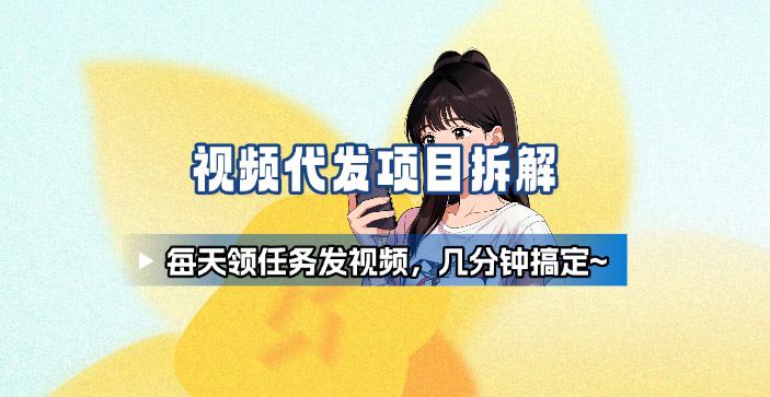 新手副业首选！视频代发接单，领任务发视频，长期稳定不费劲儿-悟思笔记，一个低调的学习营。