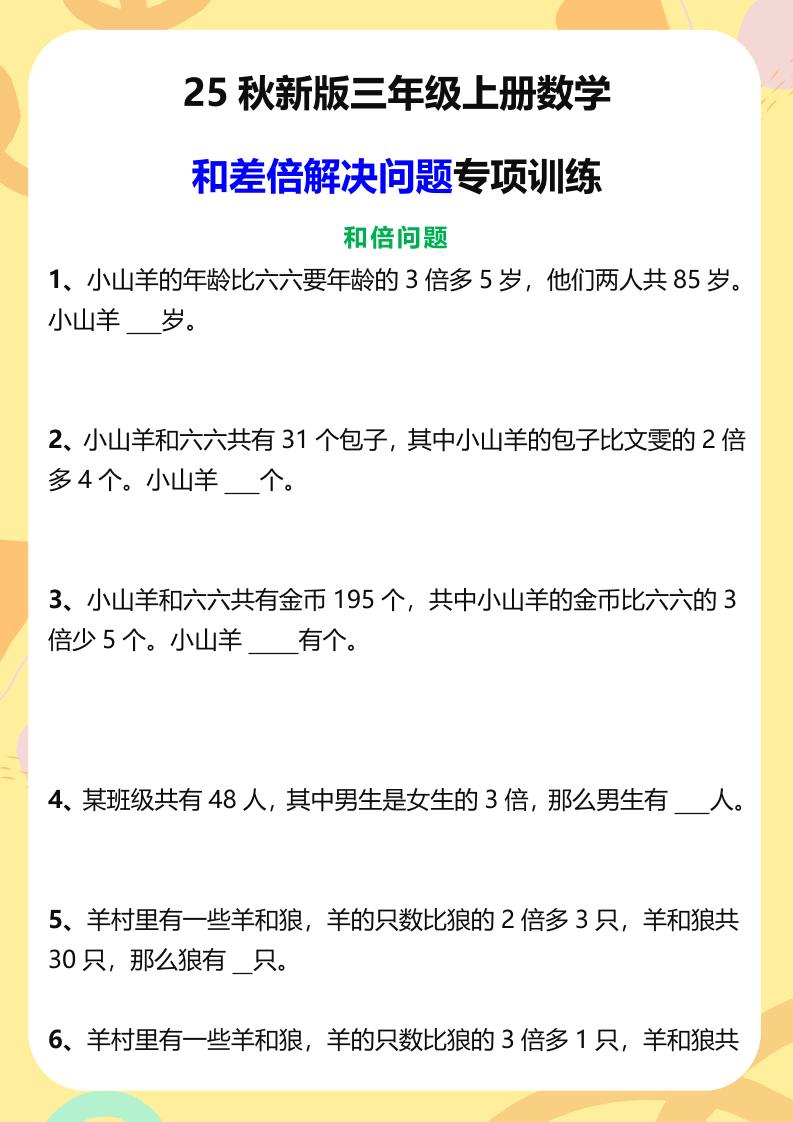 【2025秋新版】三年级上册数学和差倍解决问题专项训练-悟思笔记，一个低调的学习营。