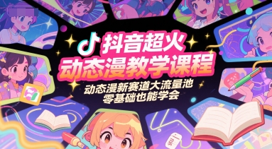 抖音超火动态漫教学课程，动态漫新赛道大流量池，零基础也能学会-悟思笔记，一个低调的学习营。