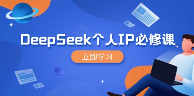 DeepSeek个人IP必修课，打造IP、裂变粉丝，轻松放大营销能翻百倍-悟思笔记，一个低调的学习营。