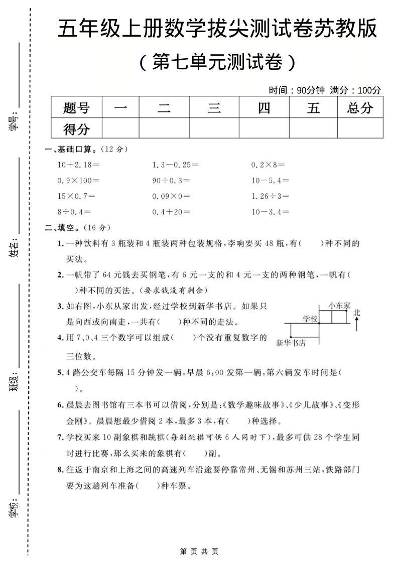 五年级上数学第七单元测试卷《苏教版》-悟思笔记，一个低调的学习营。