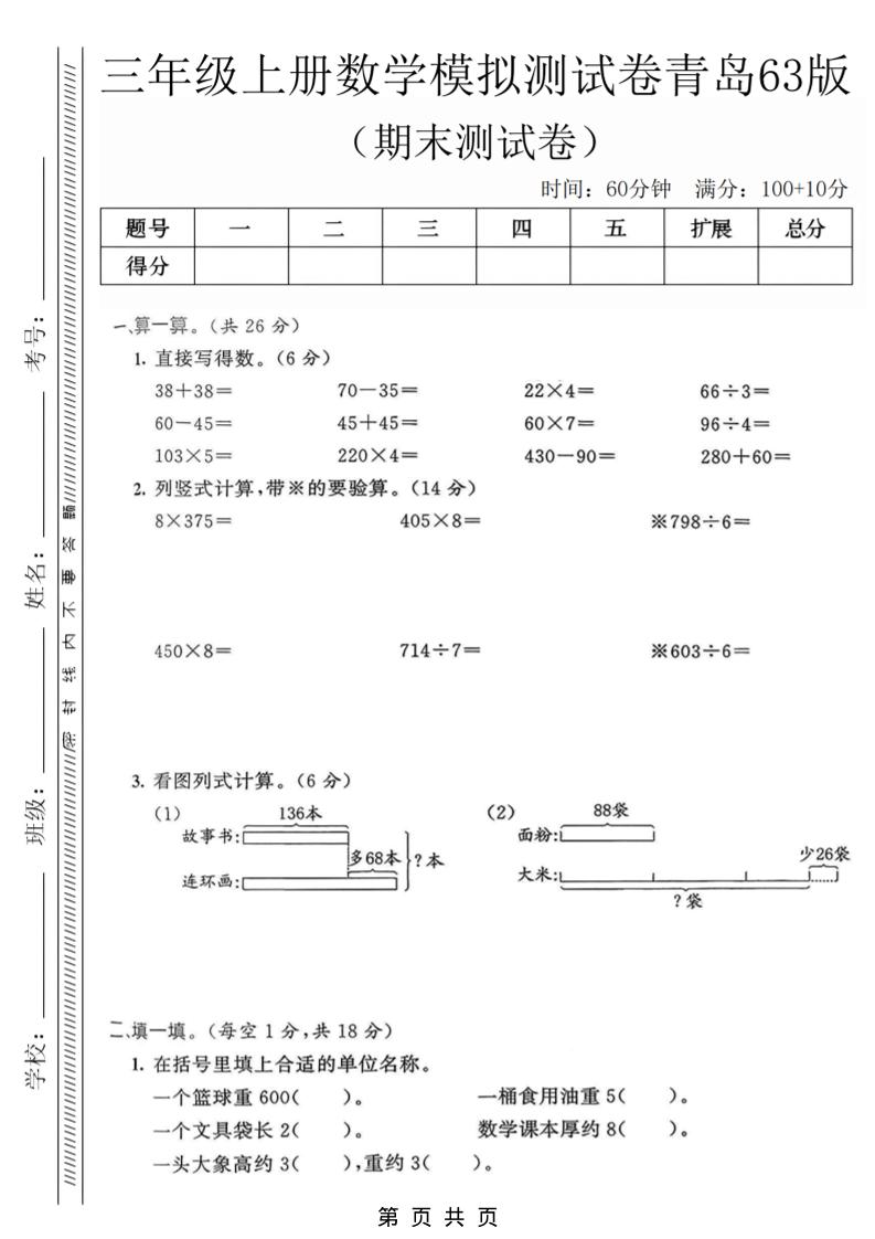 三年级上数学期末模拟测试卷3《青岛63版》-悟思笔记，一个低调的学习营。
