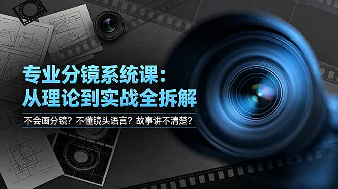 不会画分镜？不懂镜头语言？故事讲不清楚？专业分镜系统课，从理论到实战全拆解！-悟思笔记，一个低调的学习营。