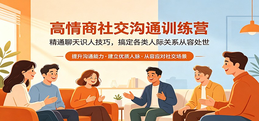 高情商社交沟通训练营：精通聊天识人技巧，搞定各类人际关系从容处世-悟思笔记，一个低调的学习营。