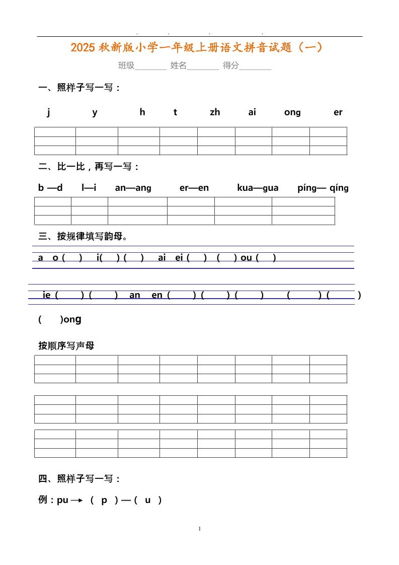 【2025秋新版】小学一年级上册语文拼音试题汇总-悟思笔记，一个低调的学习营。
