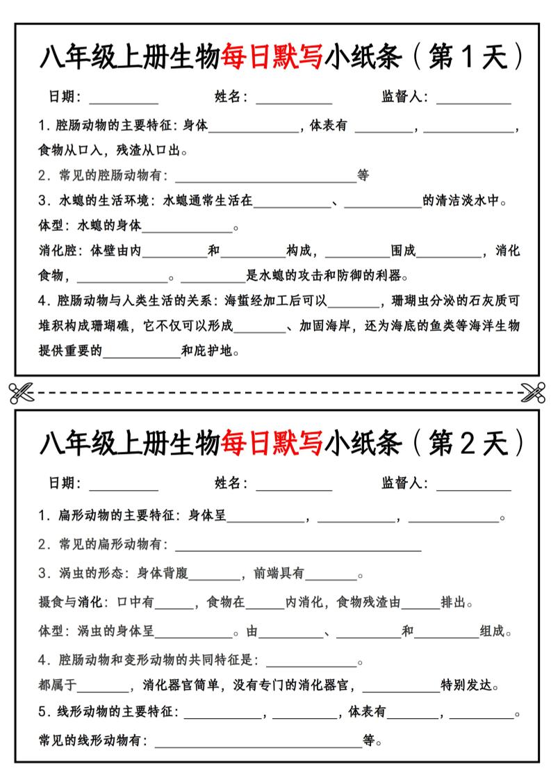 八年级上册生物每日默写小纸条【空白版】-悟思笔记，一个低调的学习营。