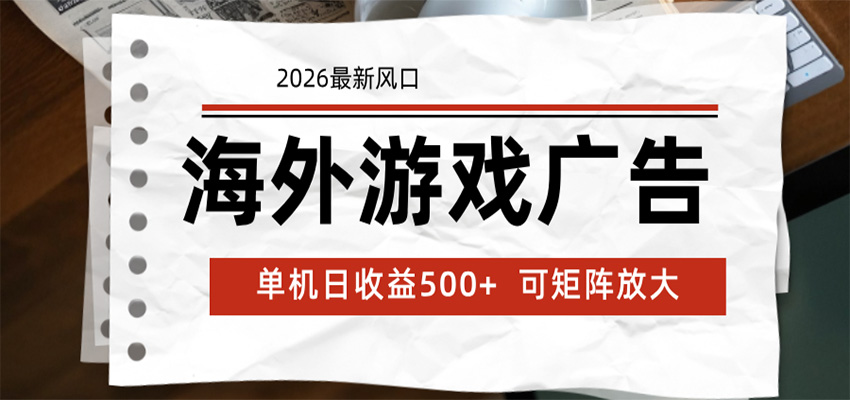海外游戏广告 2026最新风口 24小时全自动脚本运行 单机日收益500+ 可矩阵放大-悟思笔记,一个低调的学习营。