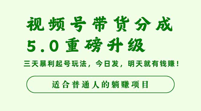 视频号带货分成5.0重磅升级，三天暴利起号玩法，今日发，明天就有钱赚…-悟思笔记，一个低调的学习营。