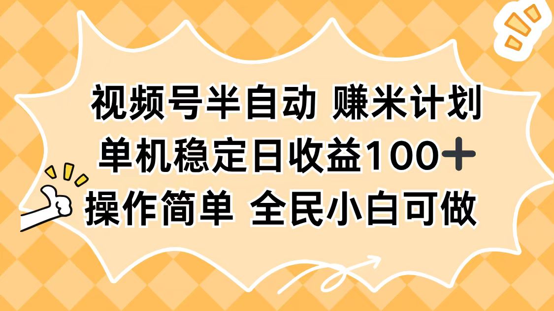 视频号半自动赚米计划，单机稳定日收益100+，操作简单可批量操作-悟思笔记，一个低调的学习营。