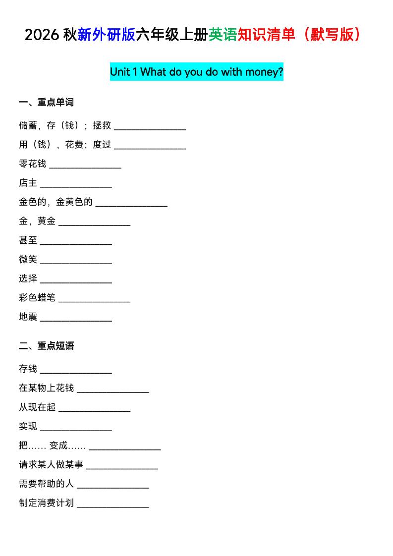 外研社版六年级英语上册全单元知识清单（默写版）-悟思笔记，一个低调的学习营。
