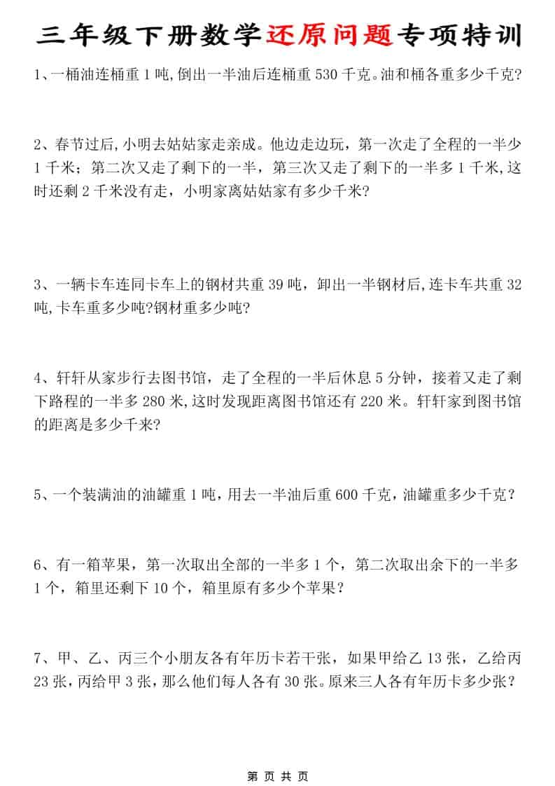 三年级下数学还原问题专项特训-悟思笔记，一个低调的学习营。