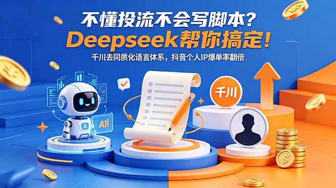 不懂投流不会写脚本？Deepseek帮你搞定！千川去同质化语言体系，抖音个人IP爆单率翻倍-悟思笔记，一个低调的学习营。