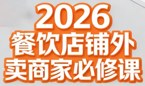 老黄·2026餐饮店铺外卖商家必修课-悟思笔记，一个低调的学习营。