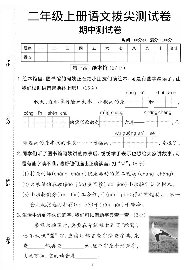 二年级上语文期中拔尖测试卷.-悟思笔记，一个低调的学习营。