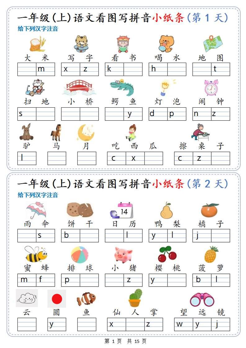 新一上语文看图写拼音小纸条30天（15页）-悟思笔记，一个低调的学习营。