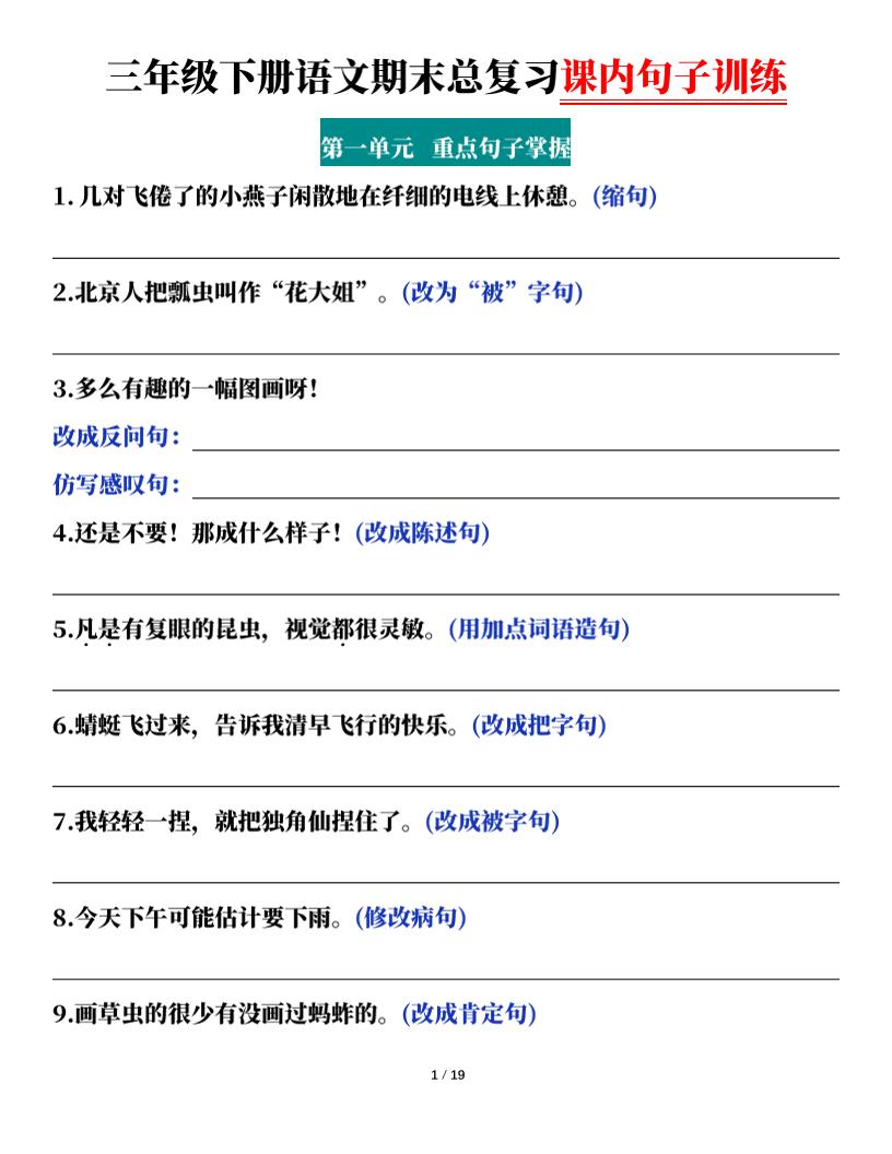 三下语文期末总复习课内句子训练（含答案共38页）-悟思笔记，一个低调的学习营。
