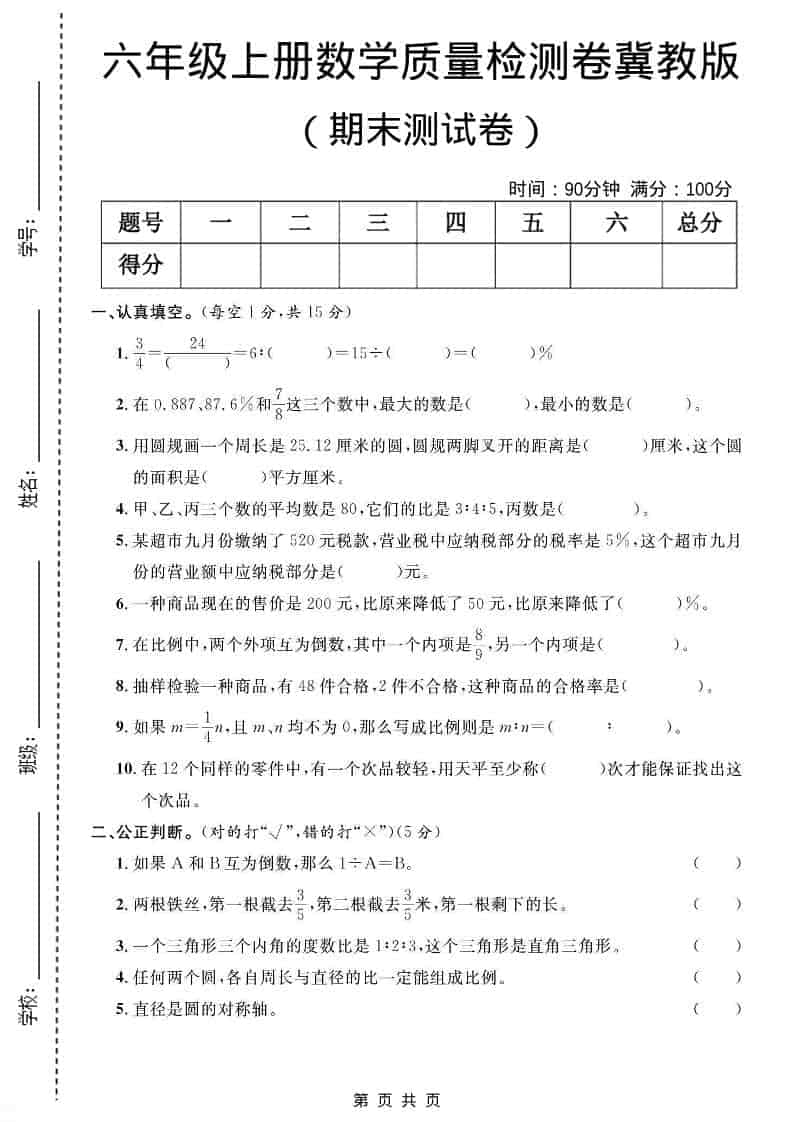 六年级上数学期末质量检测卷4《冀教版》-悟思笔记，一个低调的学习营。
