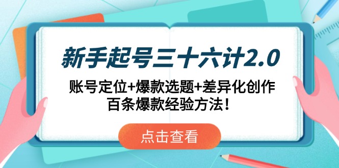 新手起号三十六计2.0：账号定位+爆款选题+差异化创作，百条爆款经验方法！-悟思笔记，一个低调的学习营。