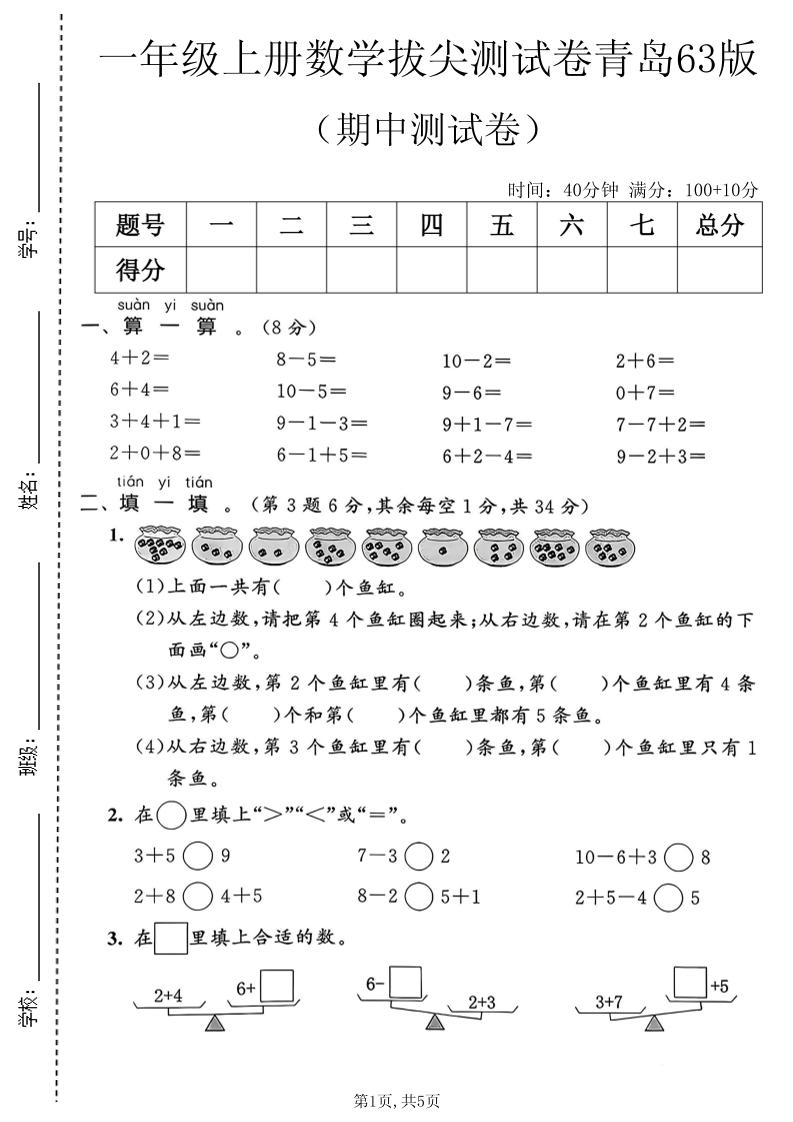 一年级上数学期中拔尖测试卷2《青岛63版》-悟思笔记，一个低调的学习营。