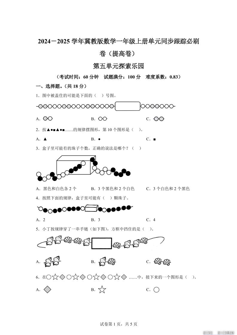 冀教版数学一年级上册第五单元《探索乐园》单元测试卷（提高卷）-悟思笔记，一个低调的学习营。