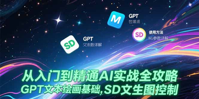 从入门到精通AI实战全攻略，GPT文本绘画基础，MJ参数详解，SD文生图控制-悟思笔记，一个低调的学习营。