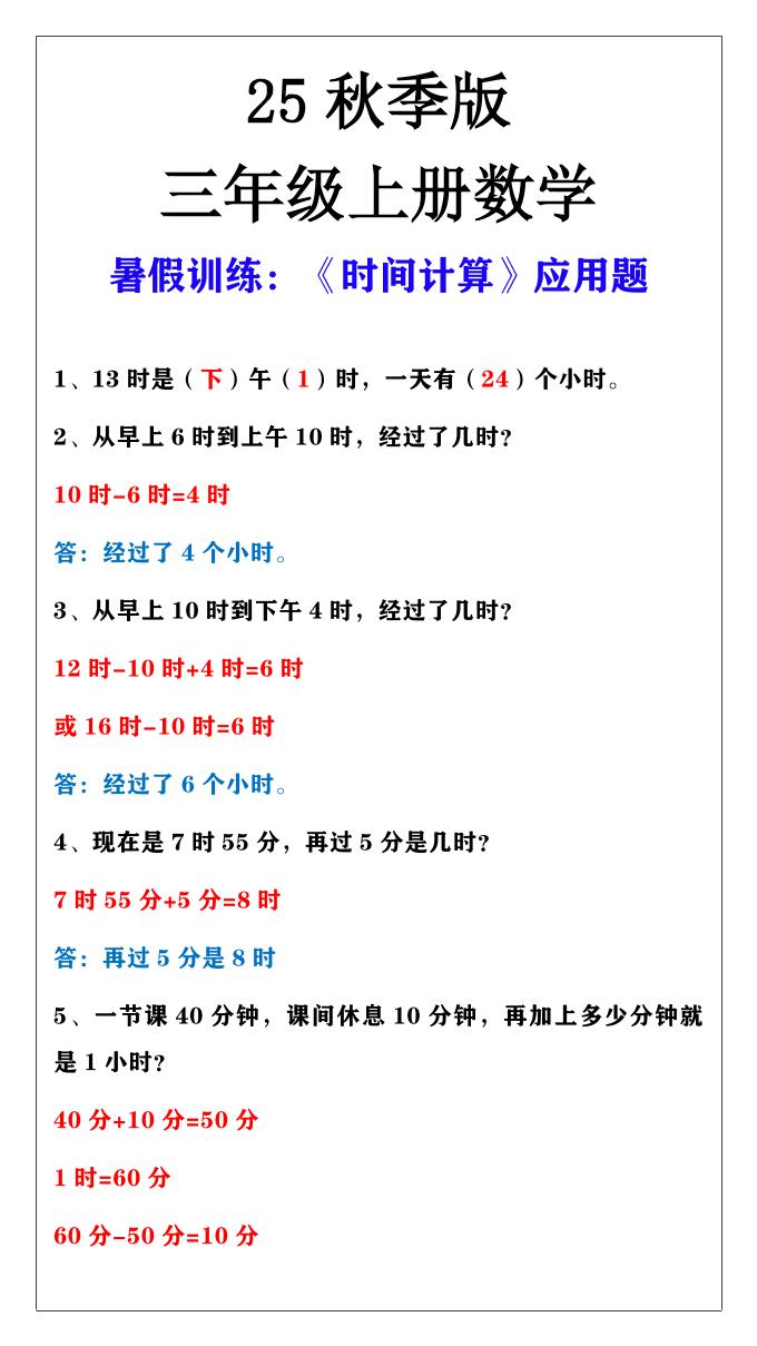 【2025秋新版】三年级上册数学时间计算应用题-悟思笔记，一个低调的学习营。