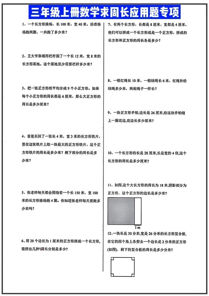 三年级上册数学周长应用题-悟思笔记，一个低调的学习营。