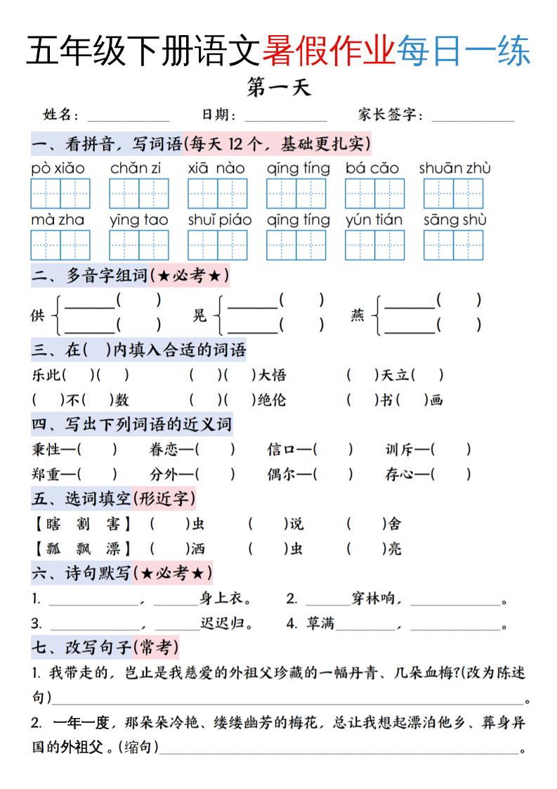五升六年级下册语文暑假作业每日一练（含答案23页）-五上语文-悟思笔记，一个低调的学习营。