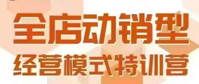全店动销型经营模式，6月25-26日广州线下课，掌握全店动销模型和全流程方法论-悟思笔记，一个低调的学习营。