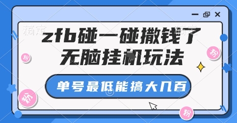 zfb碰一碰撒钱了，无脑挂G玩法，单号最低能搞大几张【揭秘】-悟思笔记，一个低调的学习营。