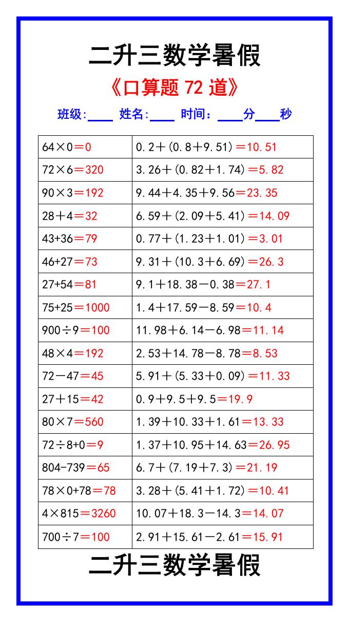 二升三数学暑假《口算练习题72道》汇总-三上数学-悟思笔记，一个低调的学习营。