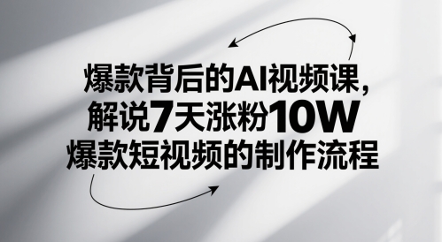 爆款背后的AI视频课，解说7天涨粉10W爆款短视频的制作流程-悟思笔记，一个低调的学习营。