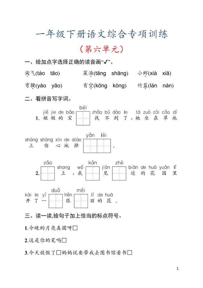 一年级下语文第六单元综合训练专项-悟思笔记，一个低调的学习营。