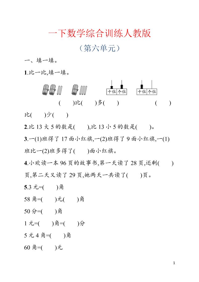 一年级下数学第六单元综合训练专项《人教版》-悟思笔记，一个低调的学习营。