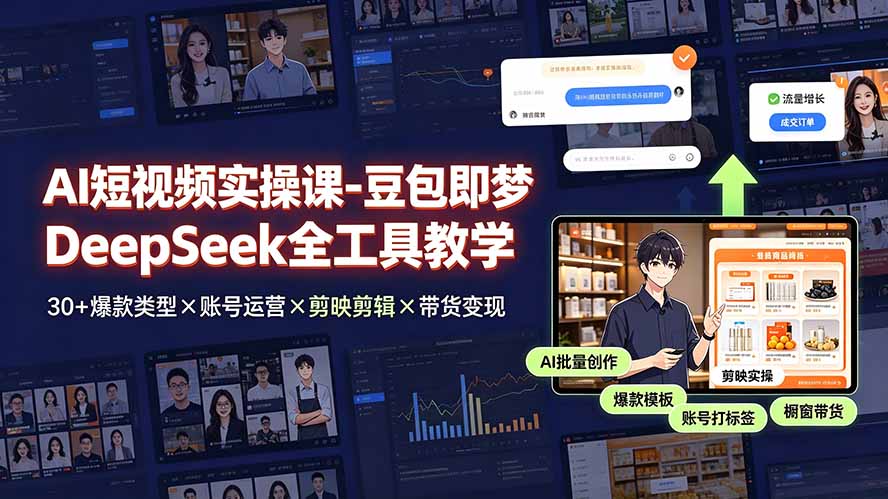 AI短视频实操课-豆包即梦DeepSeek全工具教学 | 30+爆款类型×账号运营×剪映剪辑×带货变现。-悟思笔记，一个低调的学习营。