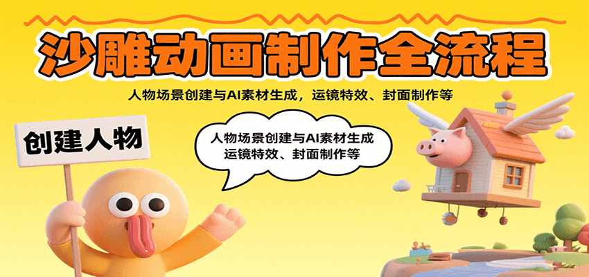 沙雕动画制作全流程：人物场景创建与AI素材生成，运镜特效、封面制作等-悟思笔记，一个低调的学习营。