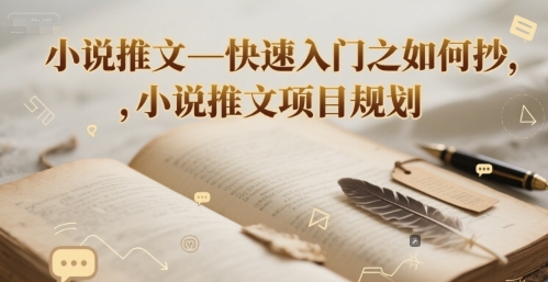 小说推文—快速入门之如何抄 ，小说推文项目规划-悟思笔记，一个低调的学习营。