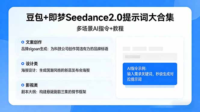 豆包+即梦Seedance2.0提示词大合集：多场景AI指令+教程，解锁文案、设计、影视高效创作-悟思笔记，一个低调的学习营。
