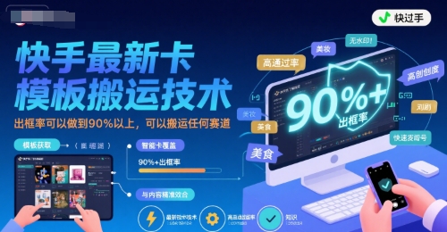 快手最新卡模板搬运技术，出框率可以做到90%以上，可以搬运任何赛道-悟思笔记，一个低调的学习营。