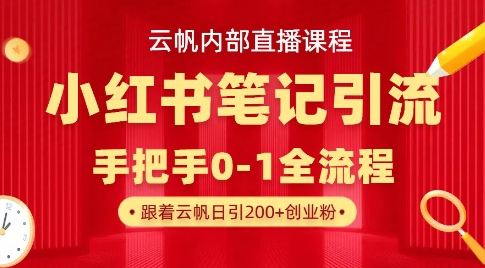 云帆内部直播课·小红书笔记引流，手把手从0-1全流程-悟思笔记，一个低调的学习营。
