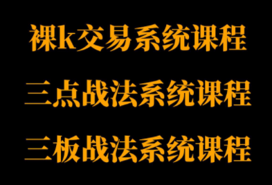 半山猎人三套系统课程(裸K体系、三点体系、三板体系)-悟思笔记，一个低调的学习营。