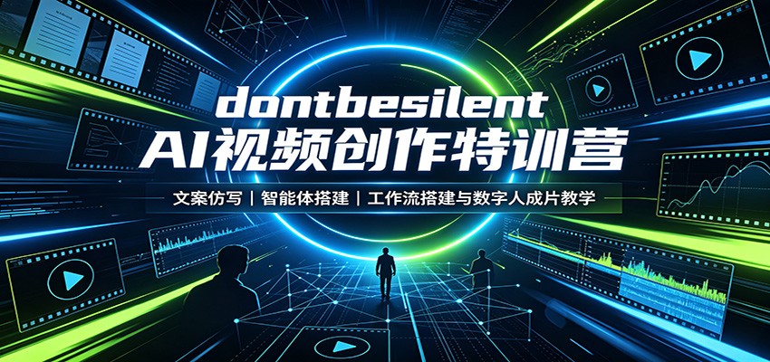 dontbesilent AI视频创作特训营：文案仿写，智能体搭建，工作流搭建与数字人成片教学-悟思笔记，一个低调的学习营。